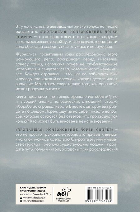 Фотография книги "Шон Коэн: Пропавшая: Исчезновение Лорен Спирер. Правдивая история о том, как студентка исчезла у всех на виду"