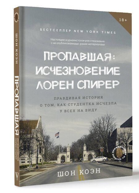 Фотография книги "Шон Коэн: Пропавшая: Исчезновение Лорен Спирер. Правдивая история о том, как студентка исчезла у всех на виду"