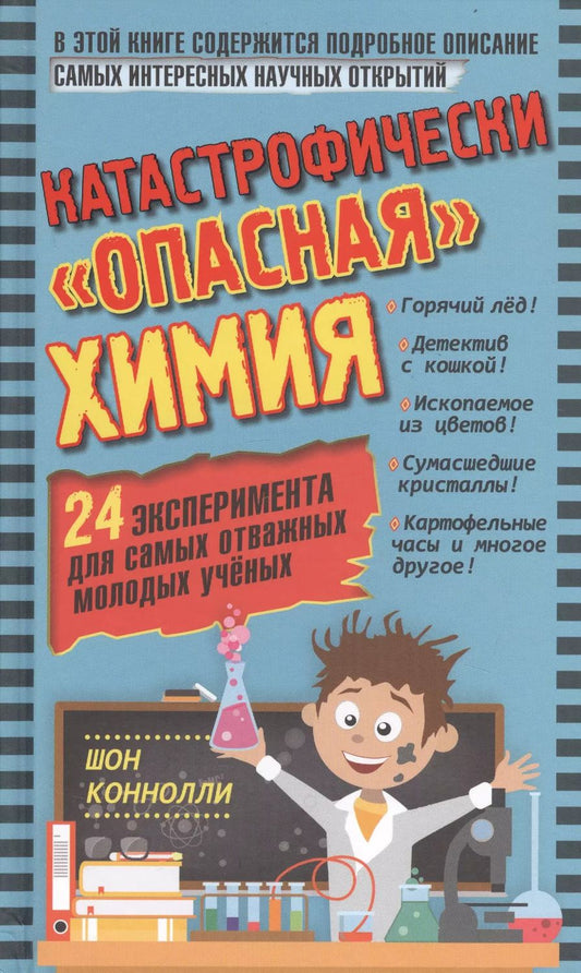 Обложка книги "Шон Коннолли: Катастрофически "опасная" химия. 24 эксперимента для самых отважных молодых ученых"