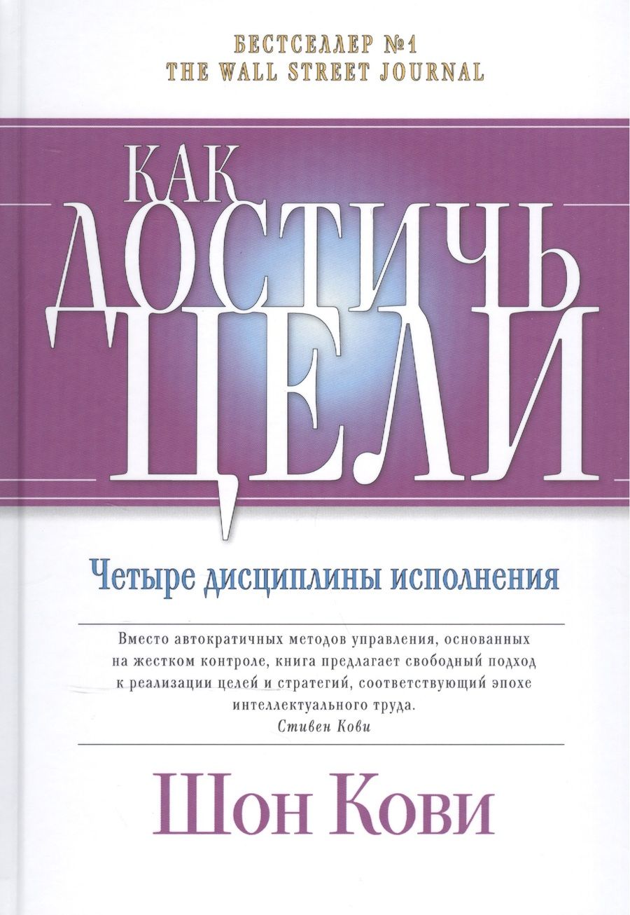 Обложка книги "Шон Кови: Как достичь цели: Четыре дисциплины исполнения"