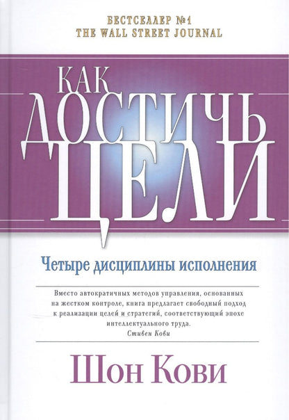 Обложка книги "Шон Кови: Как достичь цели: Четыре дисциплины исполнения"