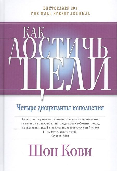 Фотография книги "Шон Кови: Как достичь цели: Четыре дисциплины исполнения"