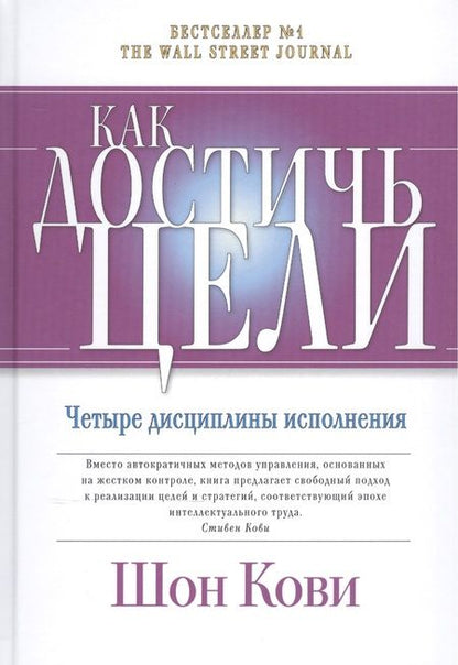 Фотография книги "Шон Кови: Как достичь цели: Четыре дисциплины исполнения"