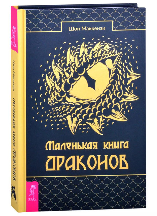 Обложка книги "Шон Маккензи: Маленькая книга драконов"