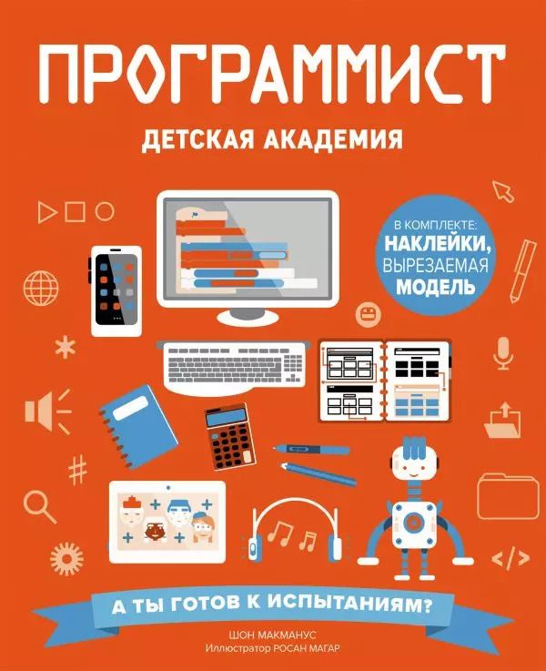 Обложка книги "Шон Макманус: Программист. Детская академия"