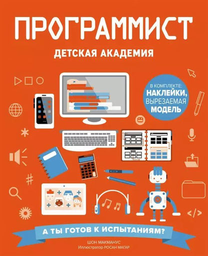 Обложка книги "Шон Макманус: Программист. Детская академия"