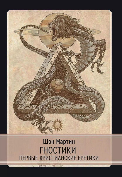 Обложка книги "Шон Мартин: Гностики. Первые христианские еретики"