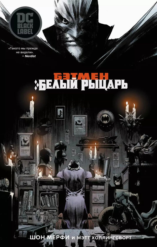 Обложка книги "Шон Мерфи: Бэтмен. Белый Рыцарь"