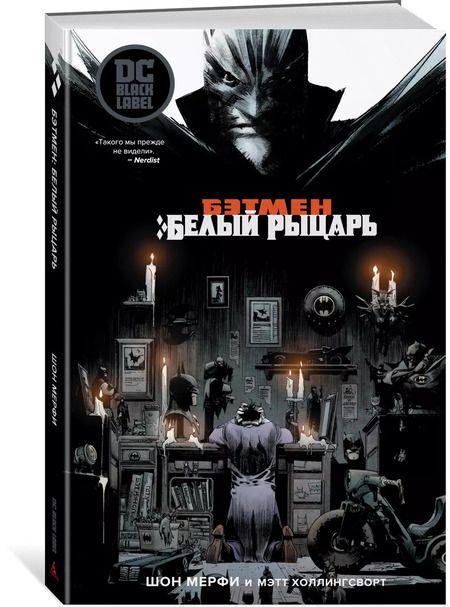 Фотография книги "Шон Мерфи: Бэтмен. Белый Рыцарь"