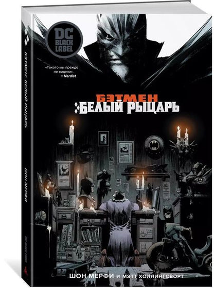 Фотография книги "Шон Мерфи: Бэтмен. Белый Рыцарь"