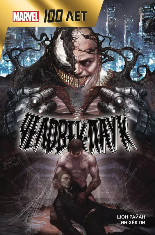 Обложка книги "Шон Райан: Человек-Паук. 100 лет Marvel. Великая сила"