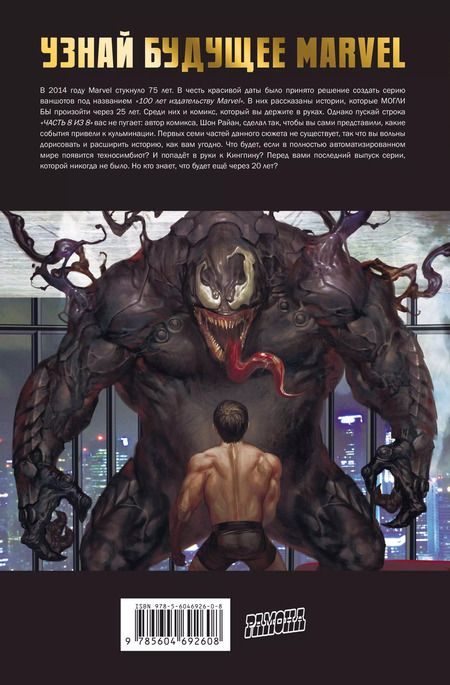 Фотография книги "Шон Райан: Человек-Паук. 100 лет Marvel. Великая сила"
