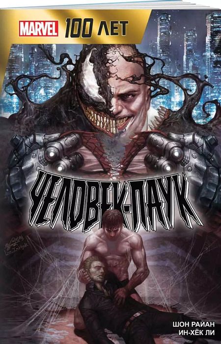 Фотография книги "Шон Райан: Человек-Паук. 100 лет Marvel. Великая сила"