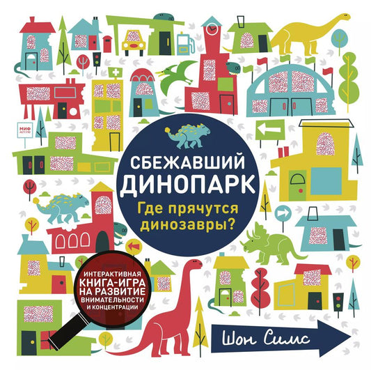 Обложка книги "Шон Симс: Сбежавший динопарк. Где прячутся динозавры?"