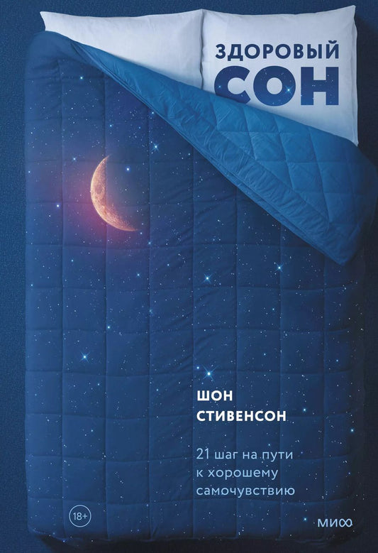 Обложка книги "Шон Стивенсон: Здоровый сон. 21 шаг на пути к хорошему самочувствию"