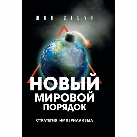 Обложка книги "Шон Стоун: Нoвый мирoвой пoрядoк. Стратегия империализма"