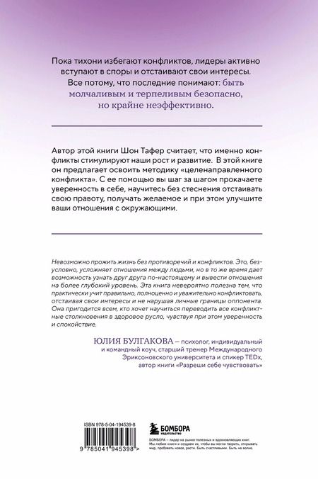 Фотография книги "Шон Тафер: Сила конфликта. Как с помощью споров наладить отношения с окружающими"