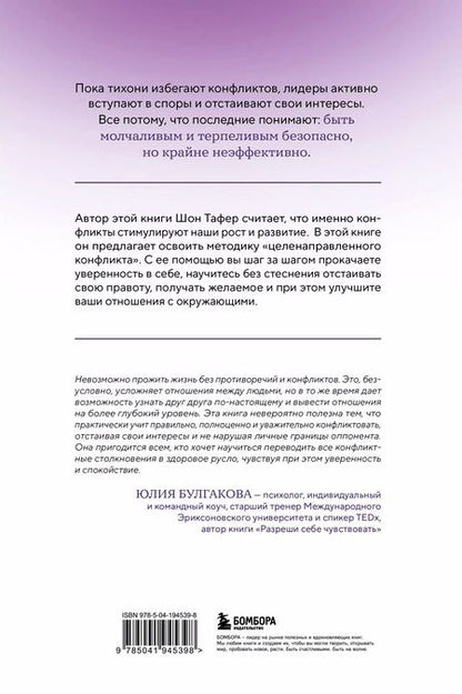 Фотография книги "Шон Тафер: Сила конфликта. Как с помощью споров наладить отношения с окружающими"