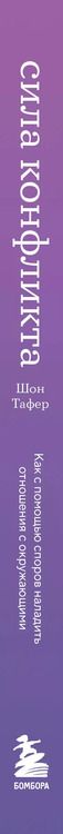 Фотография книги "Шон Тафер: Сила конфликта. Как с помощью споров наладить отношения с окружающими"
