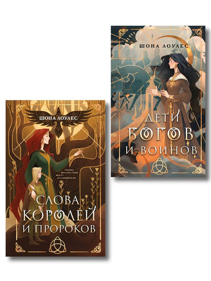 Обложка книги "Шона Лоулес: Комплект "Гэльская Песнь""