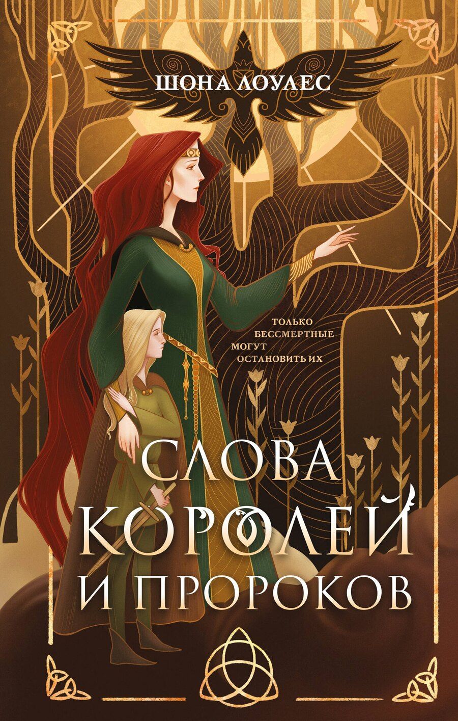 Обложка книги "Шона Лоулес: Слова Королей и Пророков"