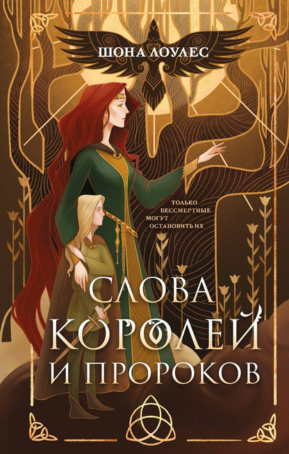 Обложка книги "Шона Лоулес: Слова Королей и Пророков"