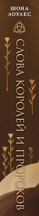 Фотография книги "Шона Лоулес: Слова Королей и Пророков"