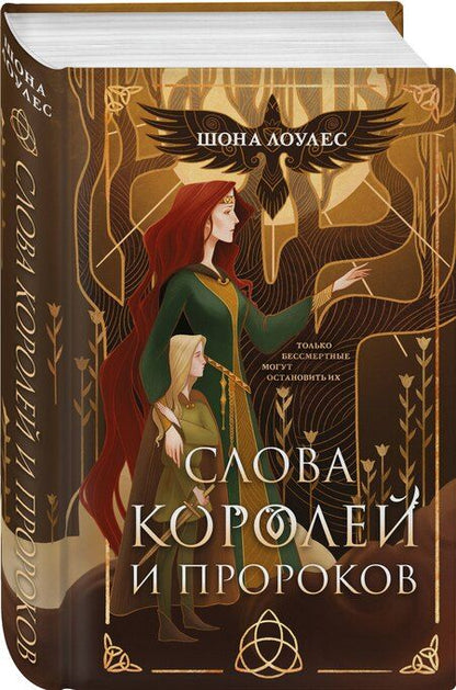 Фотография книги "Шона Лоулес: Слова Королей и Пророков"