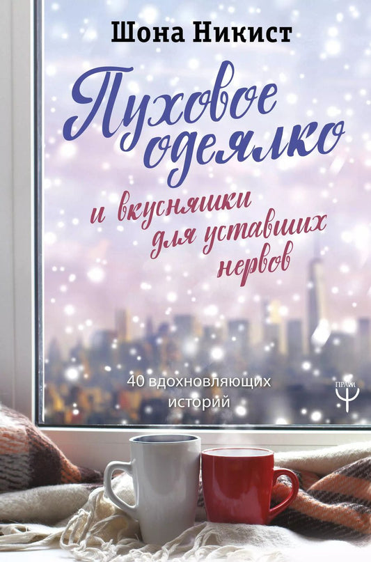 Обложка книги "Шона Никист: Пуховое одеялко и вкусняшки для уставших нервов. 40 вдохновляющих историй."