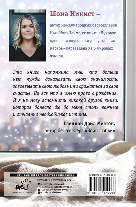 Фотография книги "Шона Никист: Пуховое одеялко и вкусняшки для уставших нервов. 40 вдохновляющих историй."