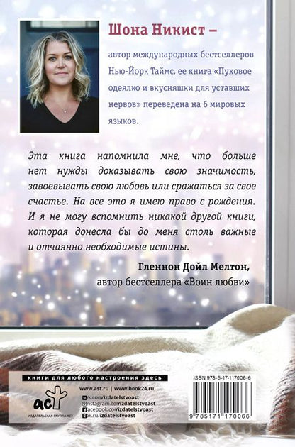 Фотография книги "Шона Никист: Пуховое одеялко и вкусняшки для уставших нервов. 40 вдохновляющих историй."