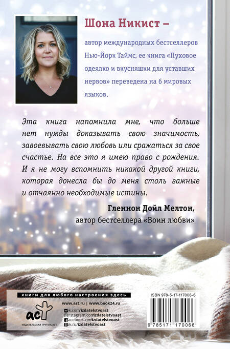 Фотография книги "Шона Никист: Пуховое одеялко и вкусняшки для уставших нервов. 40 вдохновляющих историй."