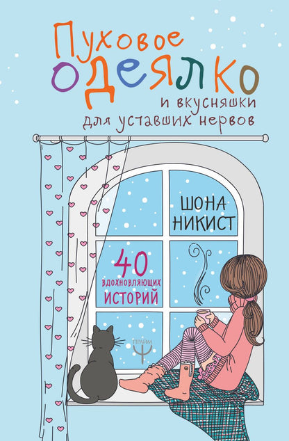 Обложка книги "Шона Никист: Пуховое одеялко и вкусняшки для уставших нервов. 40 вдохновляющих историй"