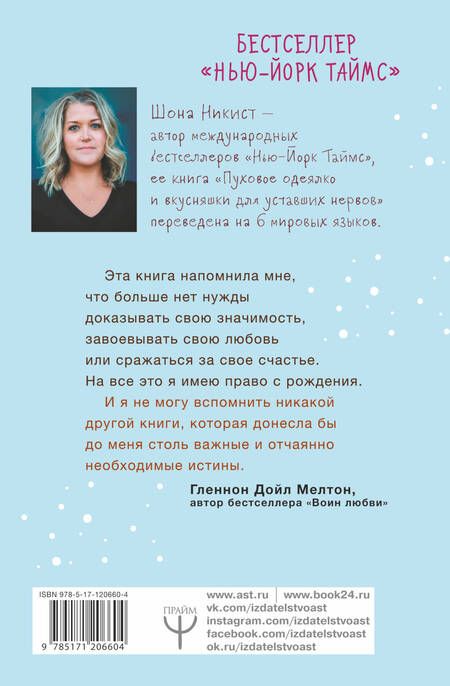 Фотография книги "Шона Никист: Пуховое одеялко и вкусняшки для уставших нервов. 40 вдохновляющих историй"