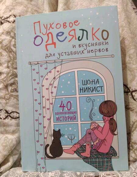 Фотография книги "Шона Никист: Пуховое одеялко и вкусняшки для уставших нервов. 40 вдохновляющих историй"