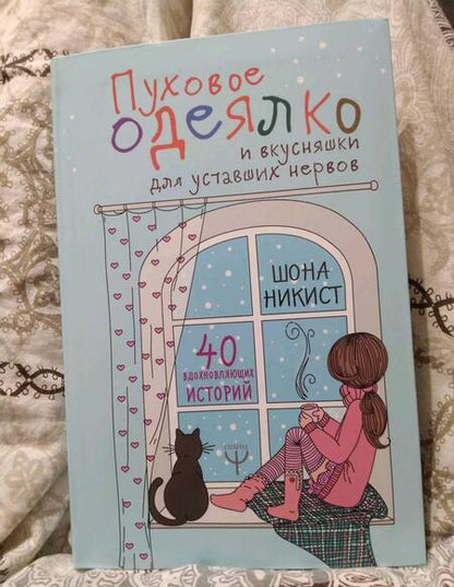 Фотография книги "Шона Никист: Пуховое одеялко и вкусняшки для уставших нервов. 40 вдохновляющих историй"
