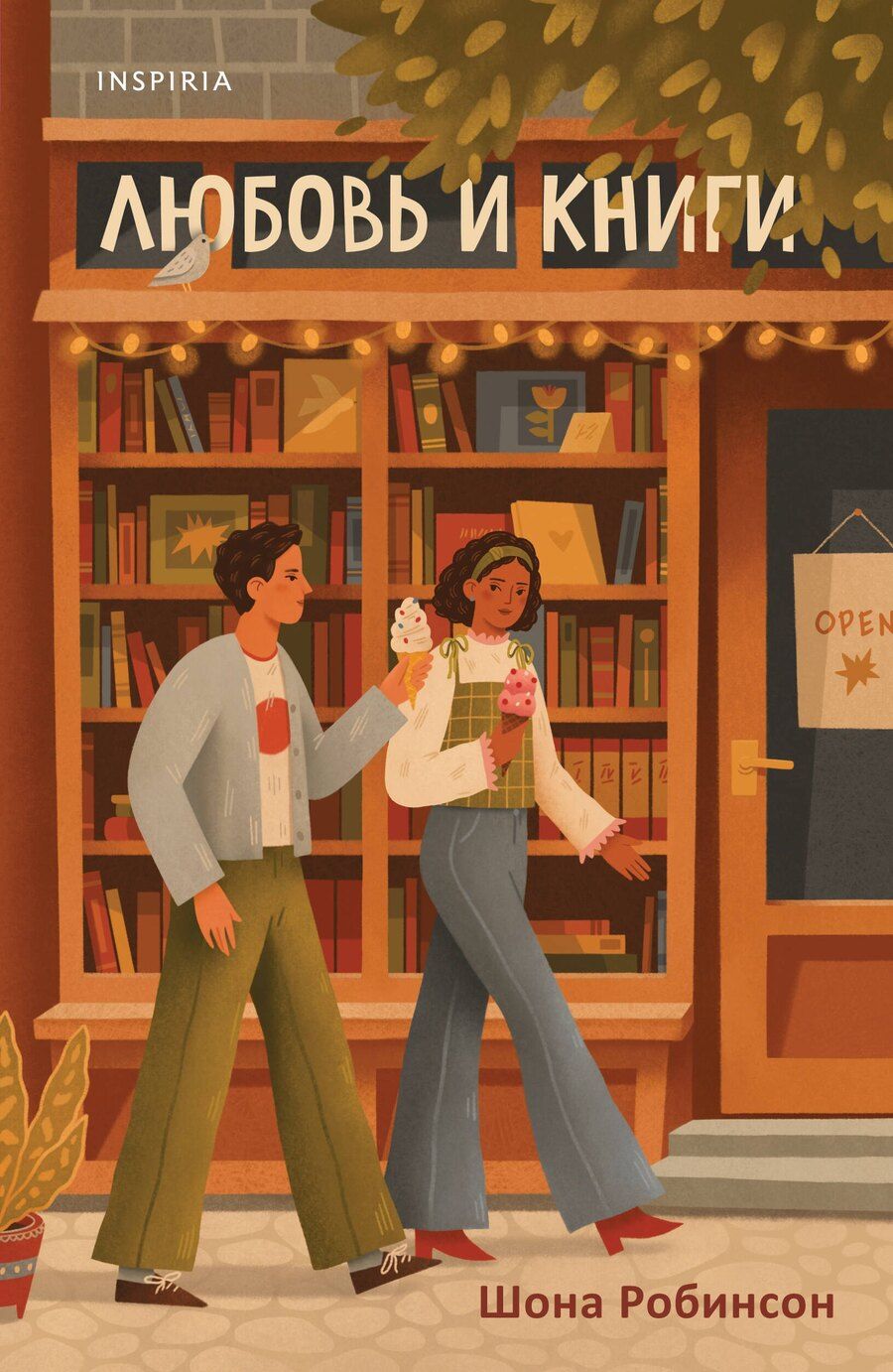 Обложка книги "Шона Робинсон: Любовь и книги"