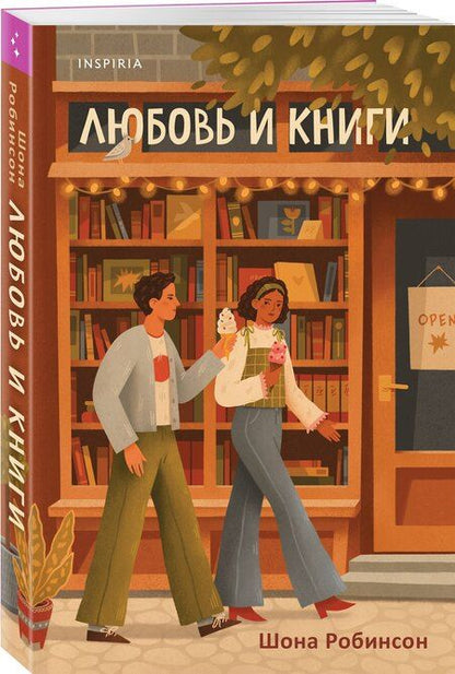Фотография книги "Шона Робинсон: Любовь и книги"