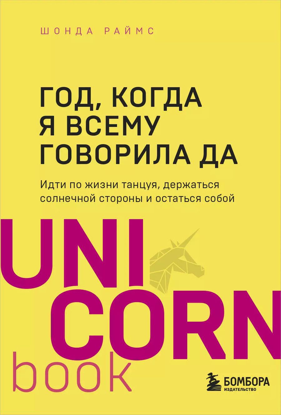 Обложка книги "Шонда Раймс: Год, когда я всему говорила ДА. Идти по жизни танцуя, держаться солнечной стороны и остаться собой"