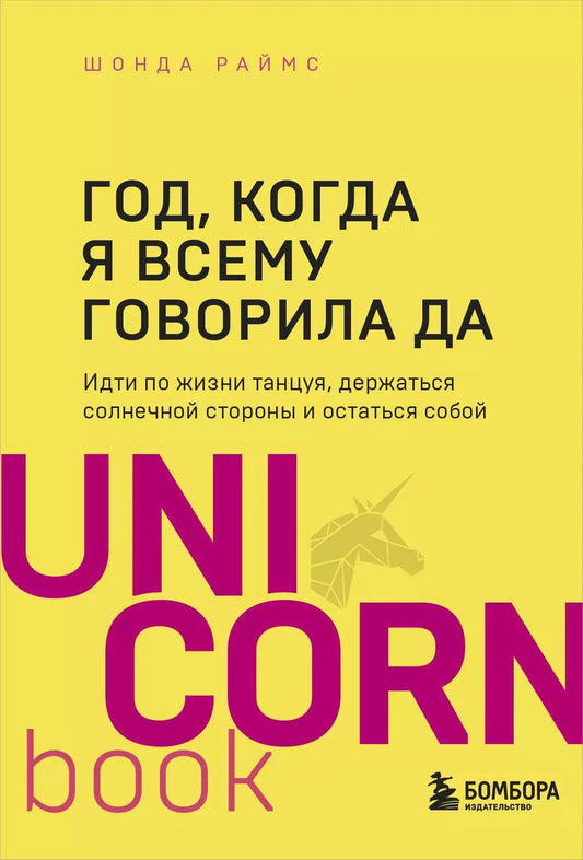 Обложка книги "Шонда Раймс: Год, когда я всему говорила ДА. Идти по жизни танцуя, держаться солнечной стороны и остаться собой"