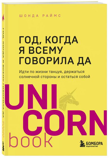 Фотография книги "Шонда Раймс: Год, когда я всему говорила ДА. Идти по жизни танцуя, держаться солнечной стороны и остаться собой"