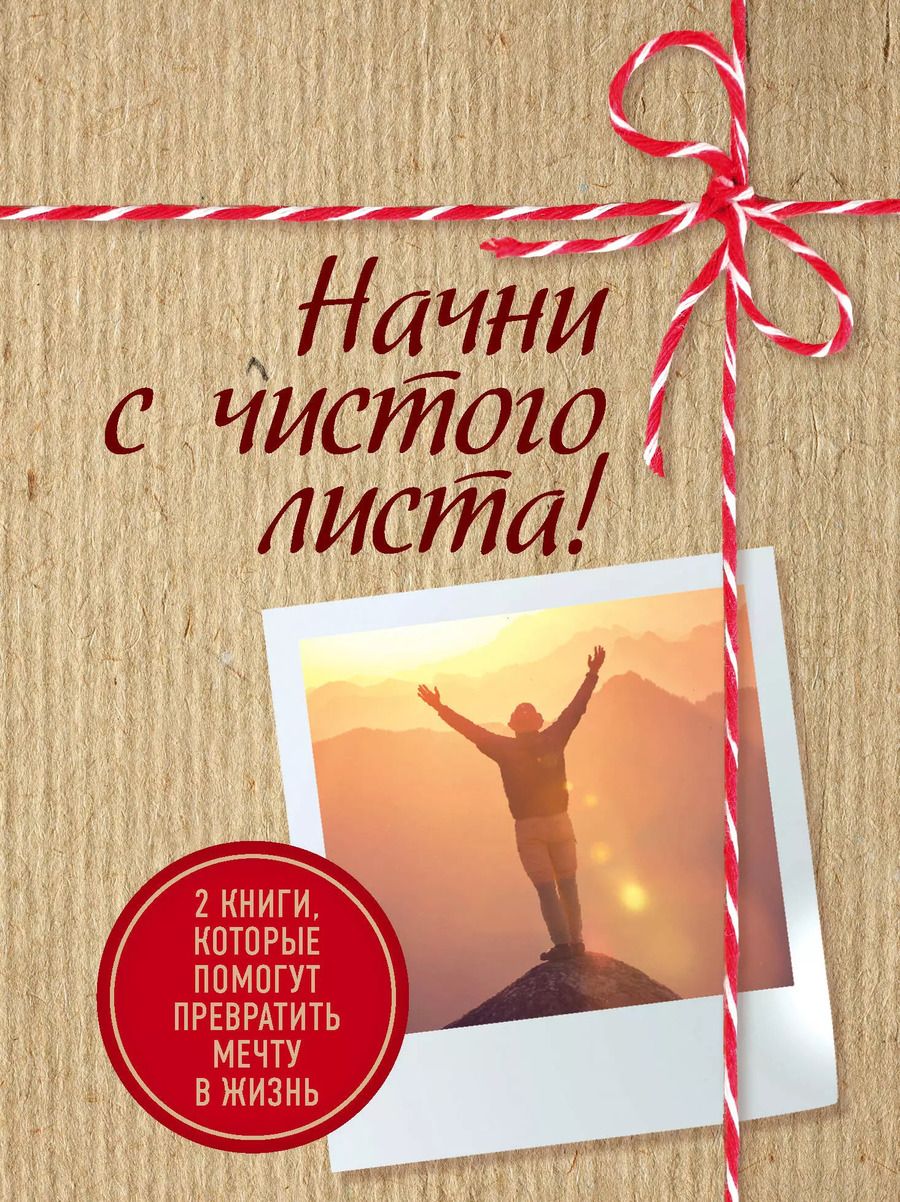 Обложка книги "Шонда Раймс: Начни с чистого листа! 2 книги, которые помогут превратить мечту в жизнь (Комплект из 2 книг)"