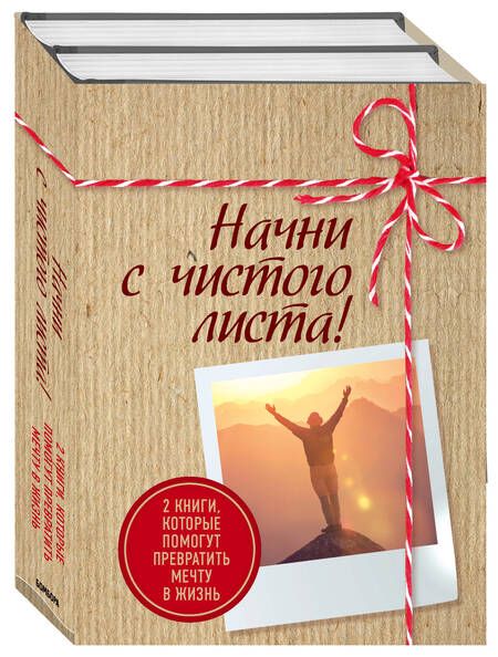Фотография книги "Шонда Раймс: Начни с чистого листа! 2 книги, которые помогут превратить мечту в жизнь (Комплект из 2 книг)"