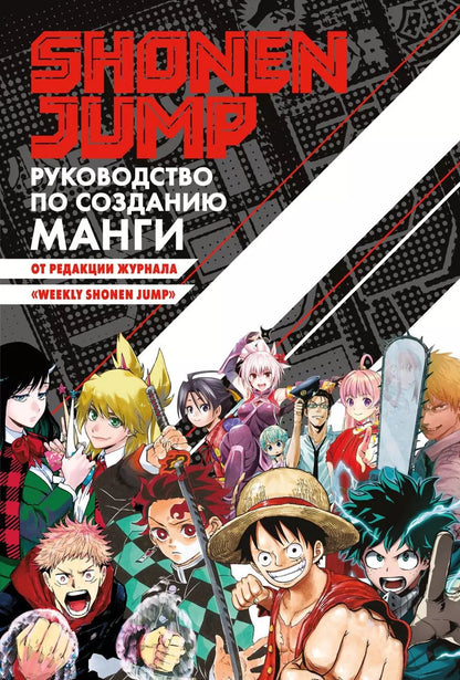 Обложка книги "Shonen Jump: руководство по созданию манги"