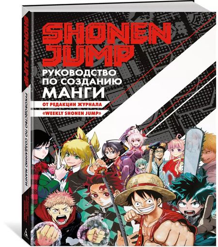 Фотография книги "Shonen Jump: руководство по созданию манги"