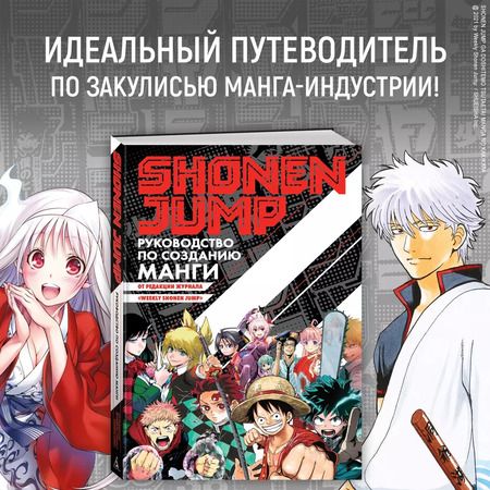 Фотография книги "Shonen Jump: руководство по созданию манги"