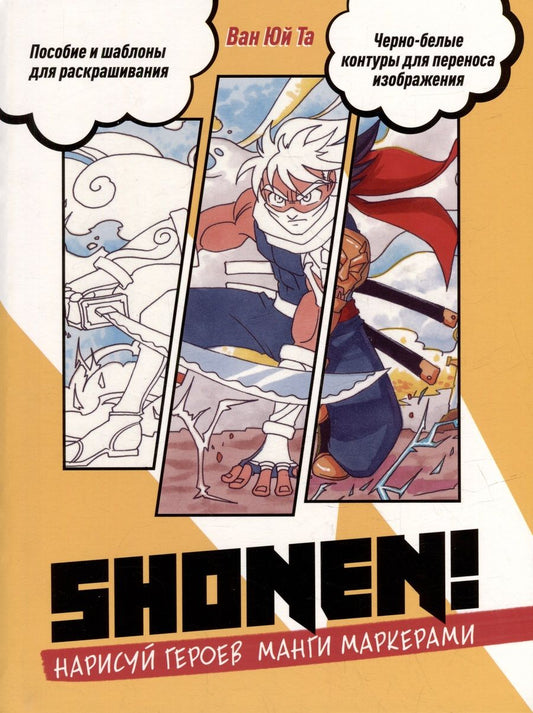 Обложка книги "Shonen! Нарисуй героев манги маркерами"