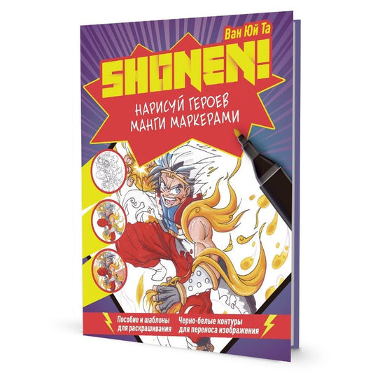 Обложка книги "Shonen! Нарисуй героев манги маркерами"