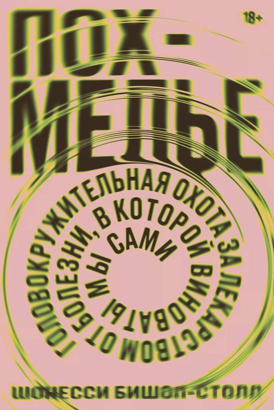 Обложка книги "Шонесси Бишоп-Столл: Похмелье. Головокружительная охота за лекарством от болезни, в которой виноваты мы сами"