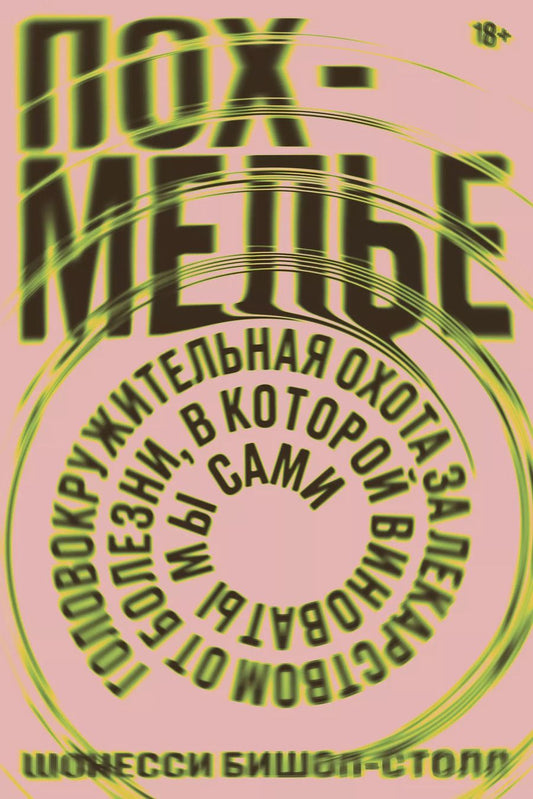 Обложка книги "Шонесси Бишоп-Столл: Похмелье. Головокружительная охота за лекарством от болезни, в которой виноваты мы сами"